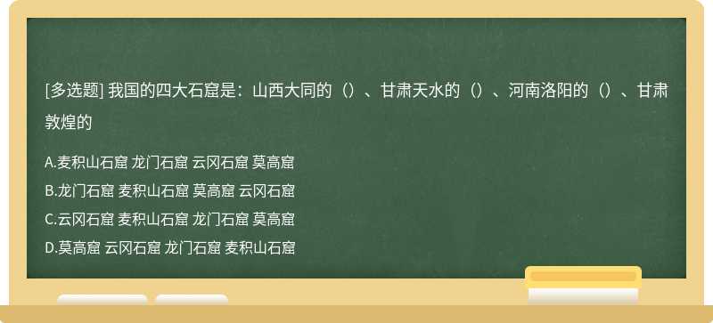 我国的四大石窟是：山西大同的（）、甘肃天水的（）、河南洛阳的（）、甘肃敦煌的