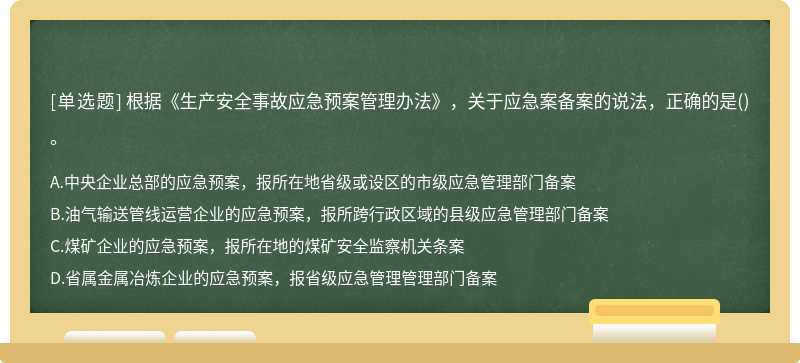 根据《生产安全事故应急预案管理办法》，关于应急案备案的说法，正确的是()。