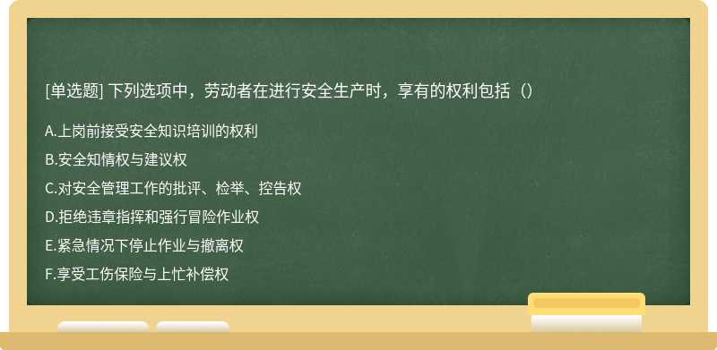 下列选项中，劳动者在进行安全生产时，享有的权利包括（）