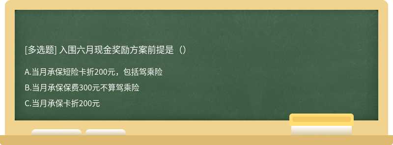 入围六月现金奖励方案前提是（）