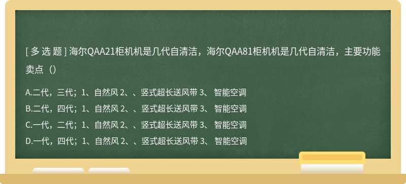 海尔QAA21柜机机是几代自清洁，海尔QAA81柜机机是几代自清洁，主要功能卖点（）