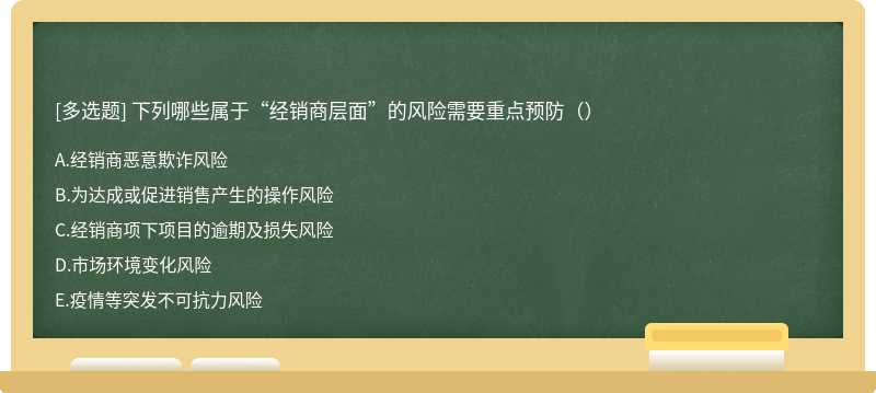 下列哪些属于“经销商层面”的风险需要重点预防（）