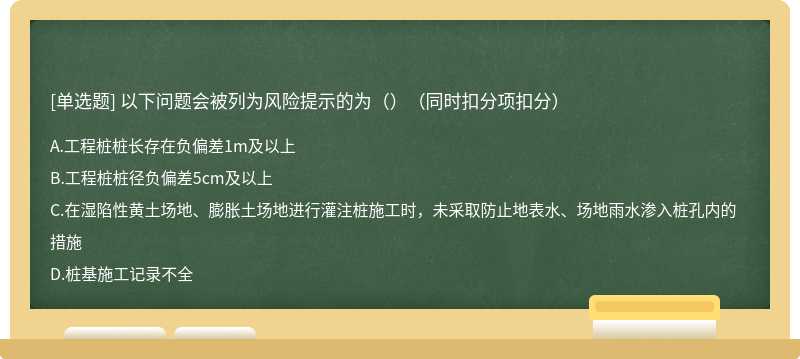 以下问题会被列为风险提示的为（）（同时扣分项扣分）