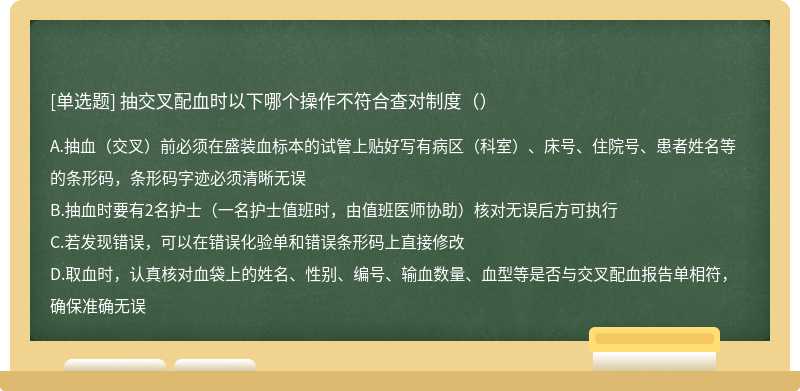 抽交叉配血时以下哪个操作不符合查对制度（）