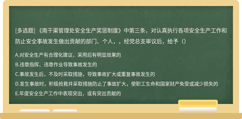 《南干渠管理处安全生产奖惩制度》中第三条，对认真执行各项安全生产工作和防止安全事故发生做出贡献的部门、个人，，经党总支审议后，给予（）