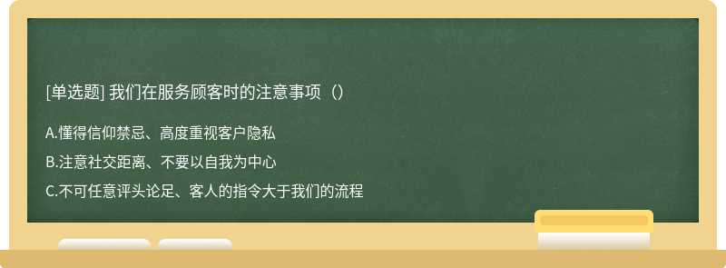 我们在服务顾客时的注意事项（）