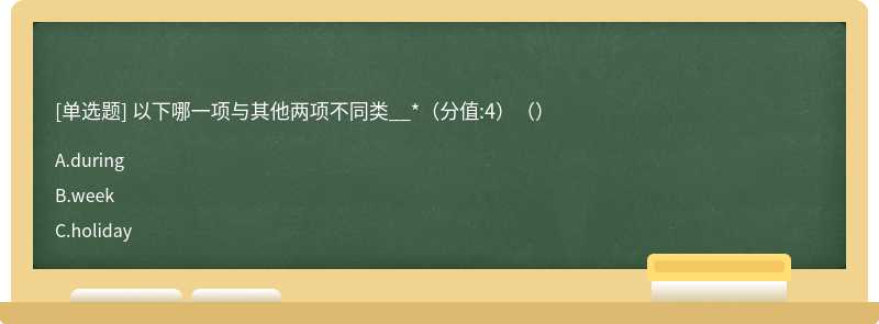 以下哪一项与其他两项不同类__*（分值:4）（）