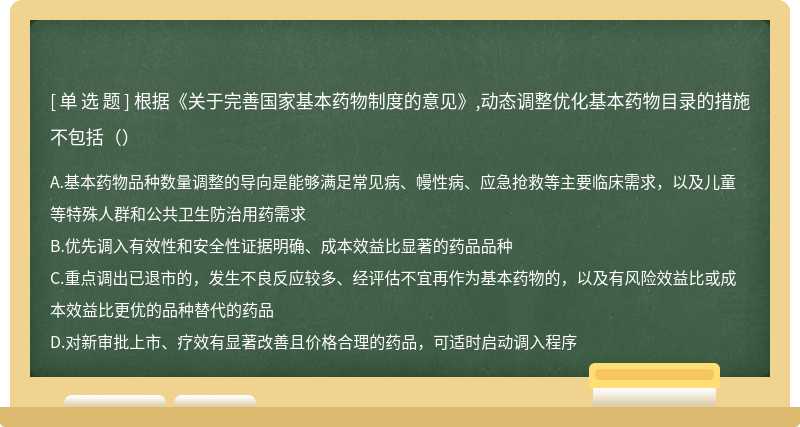 根据《关于完善国家基本药物制度的意见》,动态调整优化基本药物目录的措施不包括（）