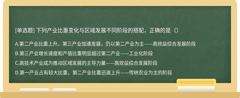 下列产业比重变化与区域发展不同阶段的搭配，正确的是（）