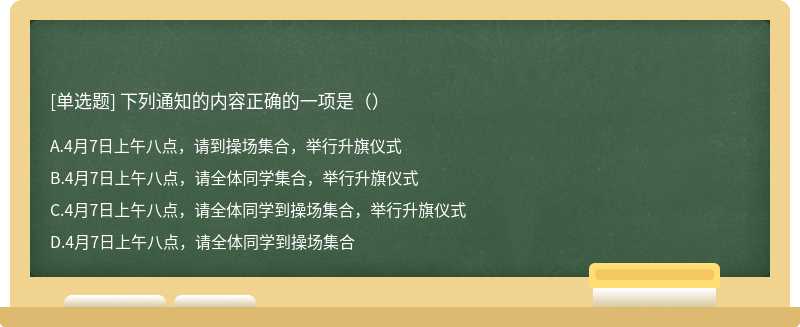 下列通知的内容正确的一项是（）