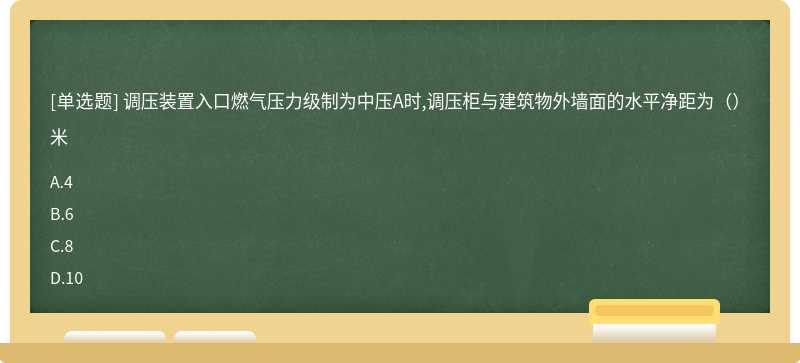 調壓裝置入口燃氣壓力級制為中壓A時,調壓柜與建筑物外墻面的水平凈距為（）米