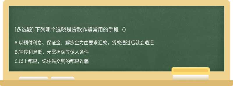 下列哪个选晓是贷款诈骗常用的手段（）