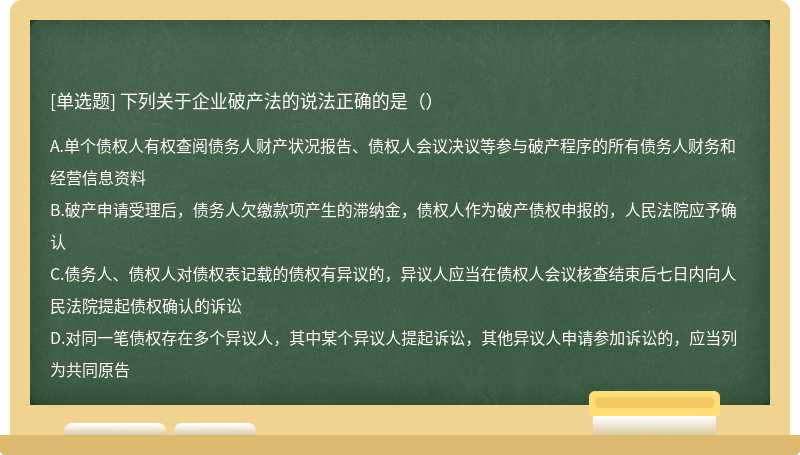 下列关于企业破产法的说法正确的是（）