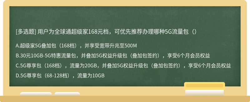 用户为全球通超级家168元档，可优先推荐办理哪种5G流量包（）