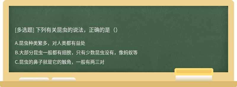 下列有关昆虫的说法，正确的是（）