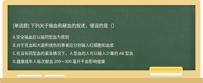 下列关于输血和献血的叙述，错误的是（）