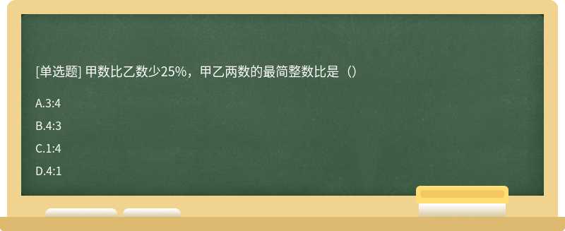 甲数比乙数少25%，甲乙两数的最简整数比是（）