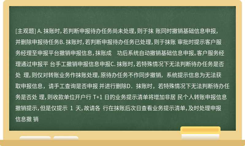 非居民国际收支申报转出后抹帐的待办任务处理，以下正确的是（）