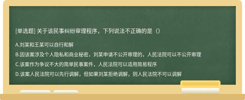 关于该民事纠纷审理程序，下列说法不正确的是（）