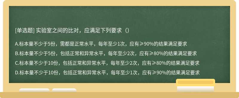 实验室之间的比对，应满足下列要求（）