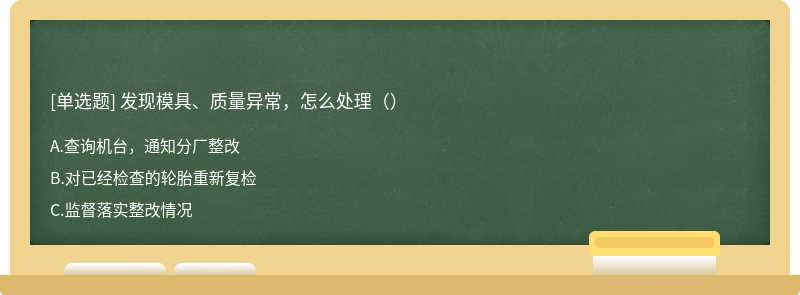 发现模具、质量异常，怎么处理（）