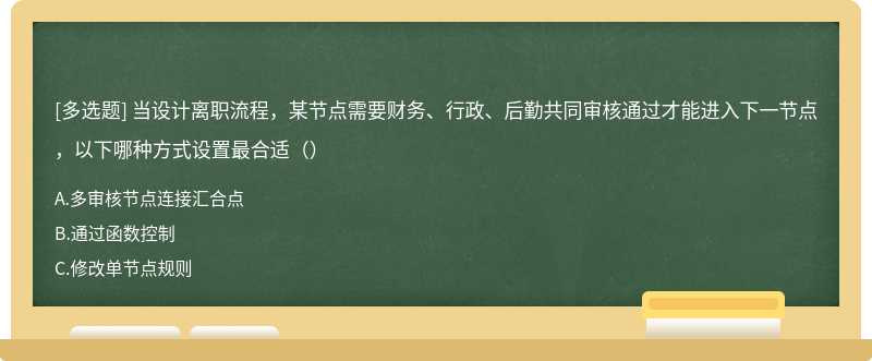 当设计离职流程，某节点需要财务、行政、后勤共同审核通过才能进入下一节点，以下哪种方式设置最合适（）