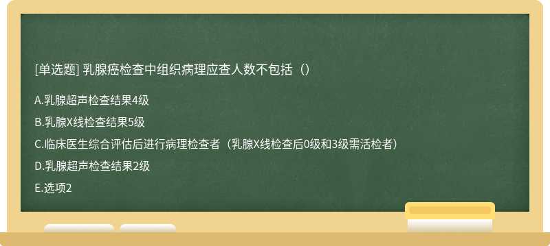 乳腺癌检查中组织病理应查人数不包括（）