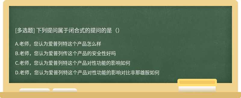 下列提问属于闭合式的提问的是（）