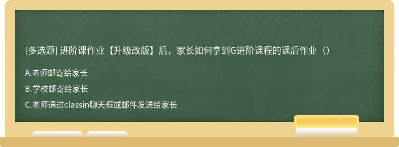 进阶课作业【升级改版】后，家长如何拿到G进阶课程的课后作业（）