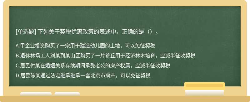 下列关于契税优惠政策的表述中，正确的是（）。