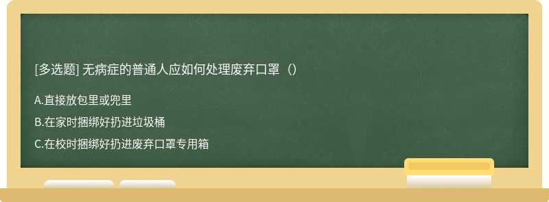 无病症的普通人应如何处理废弃口罩（）