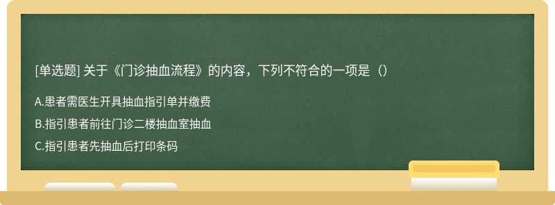 关于《门诊抽血流程》的内容，下列不符合的一项是（）