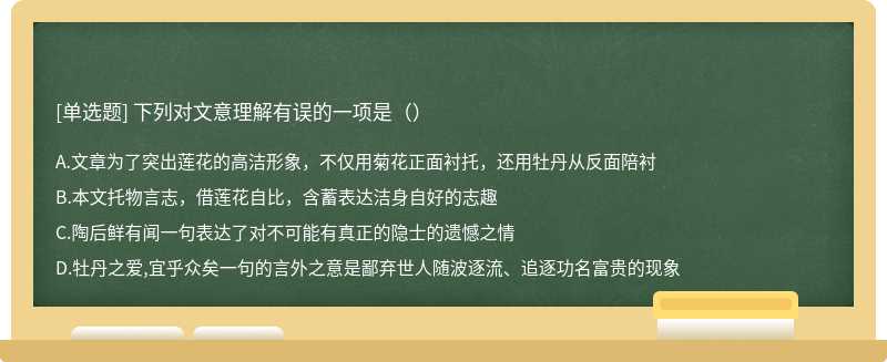 下列对文意理解有误的一项是（）