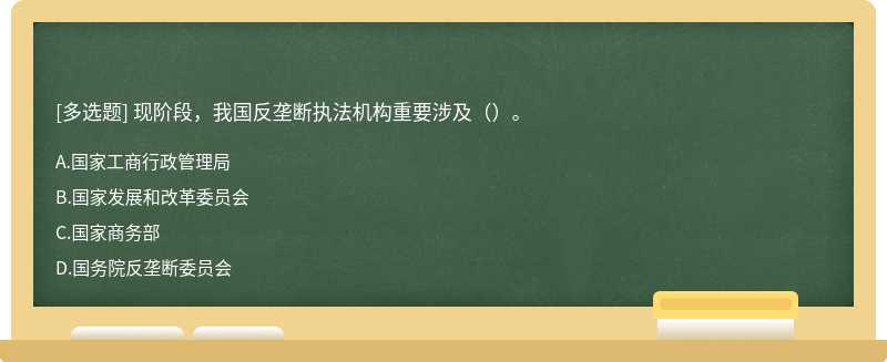 现阶段，我国反垄断执法机构重要涉及（）。