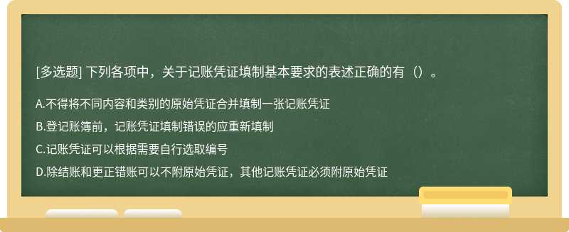 下列各项中，关于记账凭证填制基本要求的表述正确的有（）。