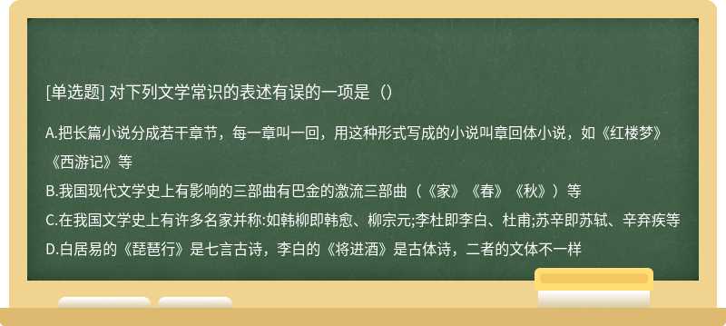 对下列文学常识的表述有误的一项是（）