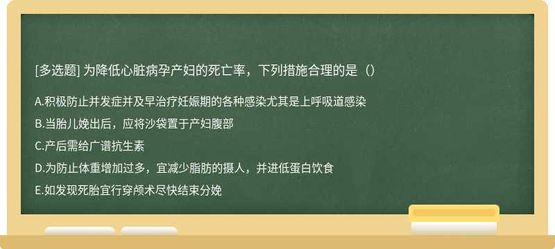 为降低心脏病孕产妇的死亡率，下列措施合理的是（）