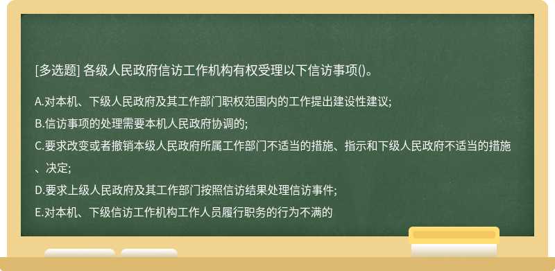 各级人民政府信访工作机构有权受理以下信访事项()。