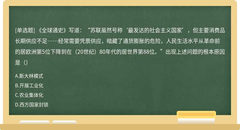 《全球通史》写道：“苏联虽然号称‘最发达的社会主义国家’，但主要消费品长期供应不足……经常需要凭票供应，暗藏了通货膨胀的危险，人民生活水平从革命前的居欧洲第5位下降到在（20世纪）80年代的居世界第88位。”出现上述问题的根本原因是（）