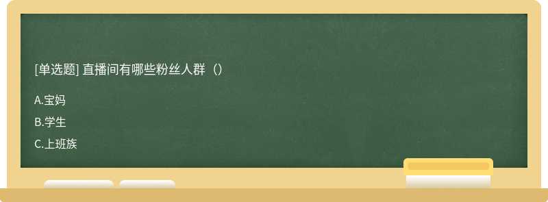 直播间有哪些粉丝人群（）