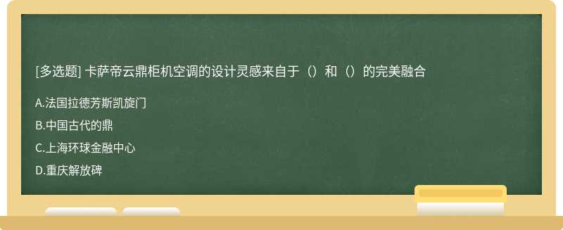 卡萨帝云鼎柜机空调的设计灵感来自于（）和（）的完美融合