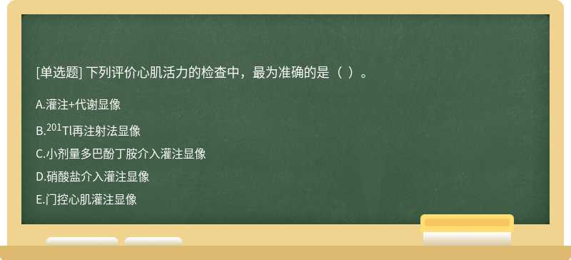 下列评价心肌活力的检查中，最为准确的是（  ）。