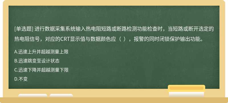 进行数据采集系统输入热电阻短路或断路检测功能检查时，当短路或断开选定的热电阻信号，对应的CRT显示值与数据颜色应（  ），报警的同时闭锁保护输出功能。