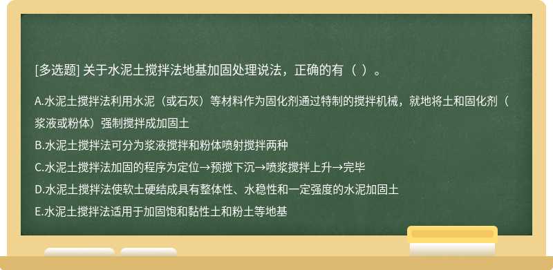 关于水泥土搅拌法地基加固处理说法，正确的有（  ）。