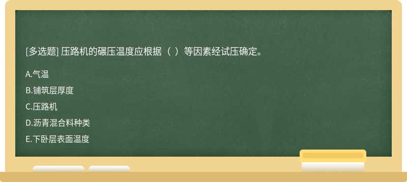 压路机的碾压温度应根据（  ）等因素经试压确定。