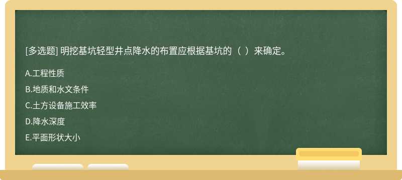 明挖基坑轻型井点降水的布置应根据基坑的（  ）来确定。