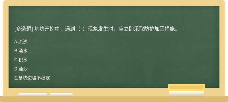 基坑开挖中，遇到（  ）现象发生时，应立即采取防护加固措施。