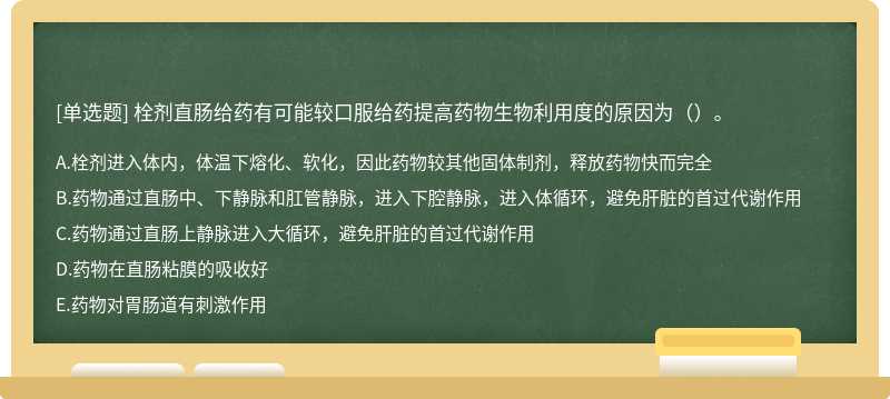 栓剂直肠给药有可能较口服给药提高药物生物利用度的原因为（）。