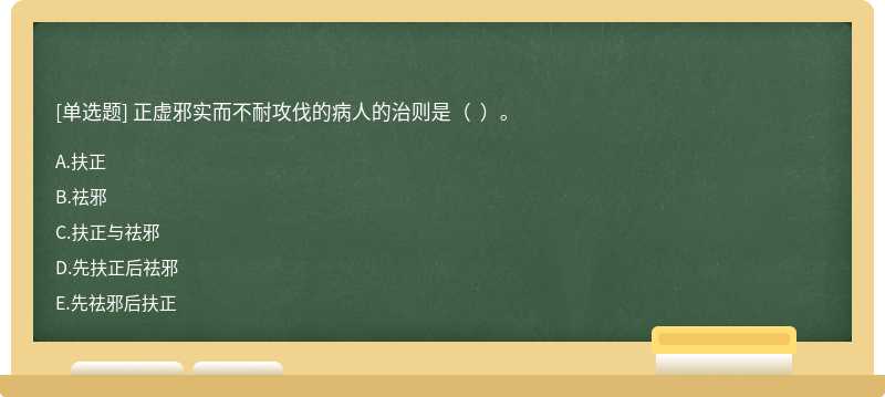 正虛邪實而不耐攻伐的病人的治則是（  ）。