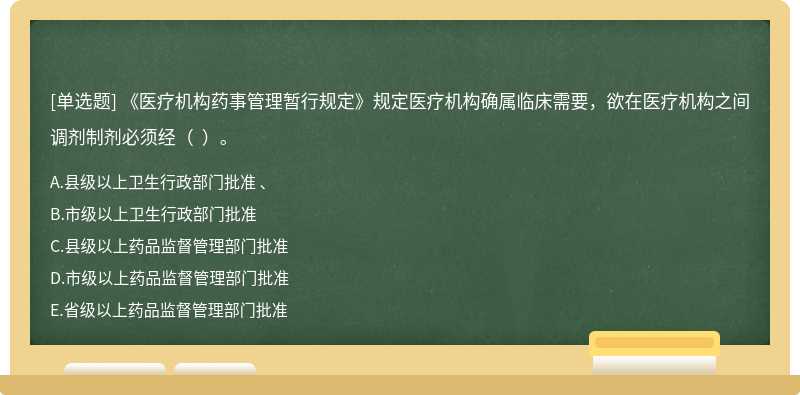 《医疗机构药事管理暂行规定》规定医疗机构确属临床需要，欲在医疗机构之间调剂制剂必须经（  ）。